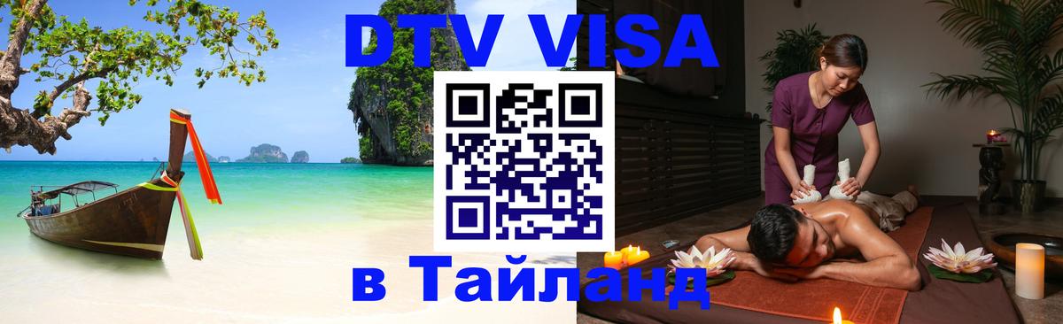 Оформить DTV визу в Тайланд 