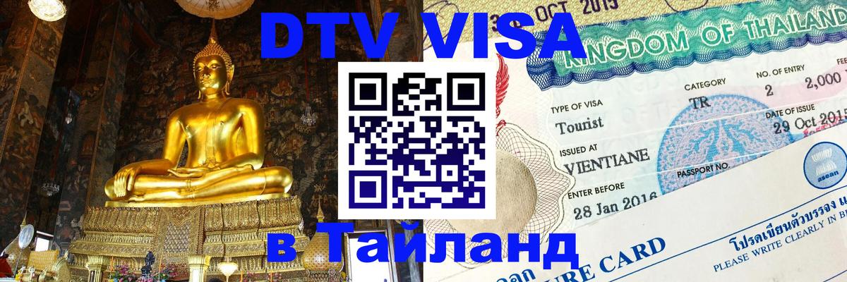 Visa ДТВ Тайланд помощь Люксембург 
